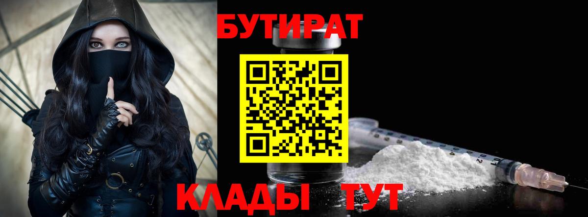 Тобольск  Бутират 99%  Бутират  Вход с VPN 
