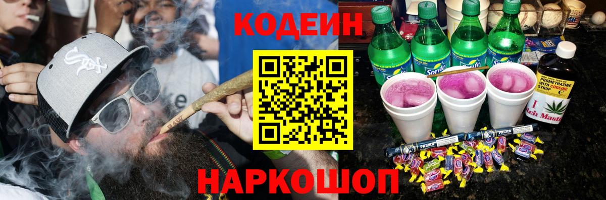 Codein напиток Lean (лин) Тобольск